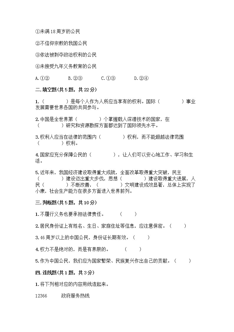 人教部编版  五年级下册第三单元 我们是公民 7 公民的基本权利和义务测试题【巩固】第2页