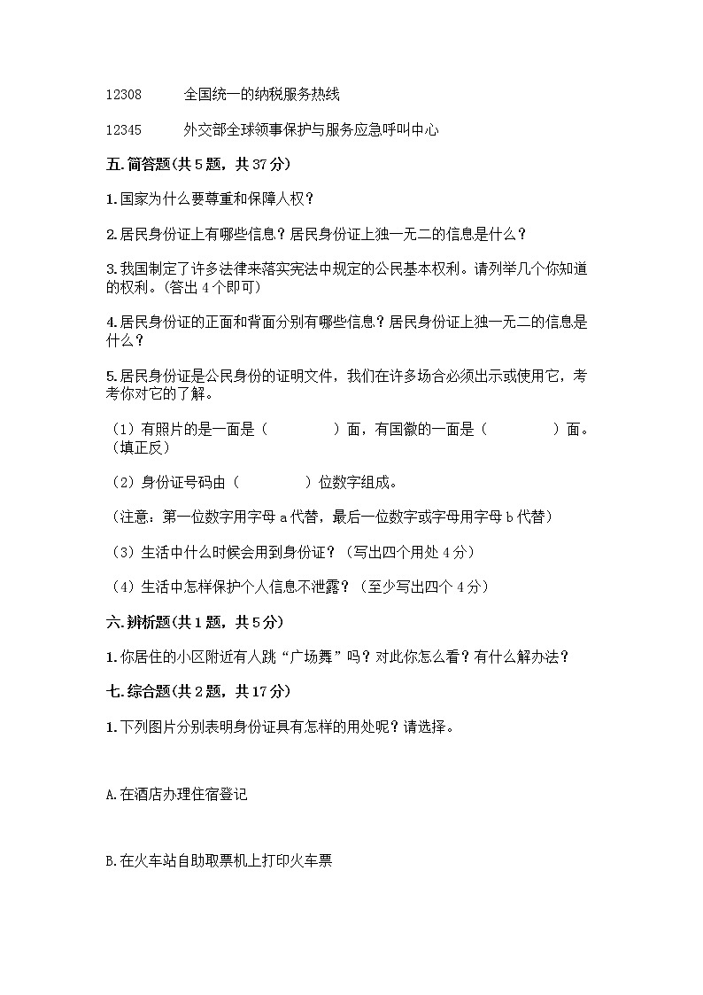 人教部编版  五年级下册第三单元 我们是公民 7 公民的基本权利和义务测试题【巩固】第3页
