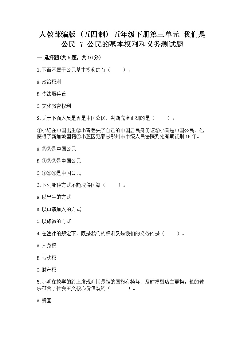 人教部编版 五年级下册第三单元 我们是公民 7 公民的基本权利和义务测试题及参考答案(预热题)第1页