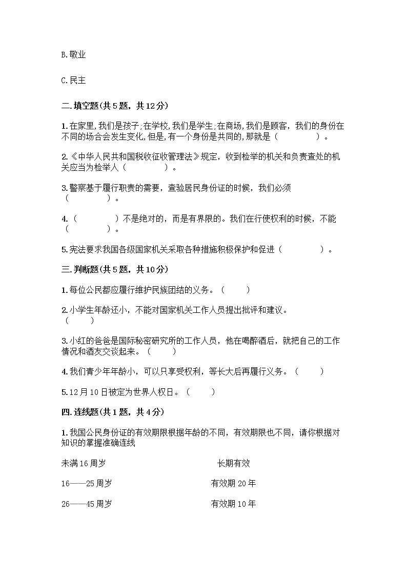 人教部编版 五年级下册第三单元 我们是公民 7 公民的基本权利和义务测试题及参考答案(预热题)第2页