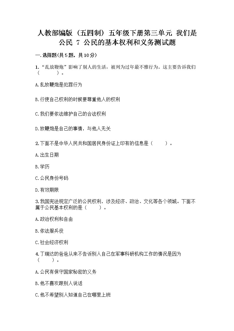 人教部编版  五年级下册第三单元 我们是公民 7 公民的基本权利和义务测试题及参考答案(实用)第1页