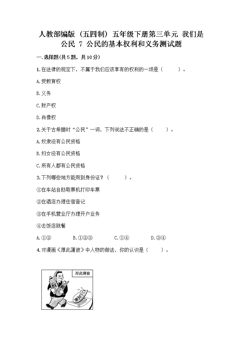 人教部编版 五年级下册第三单元 我们是公民 7 公民的基本权利和义务测试题带答案(巩固)第1页