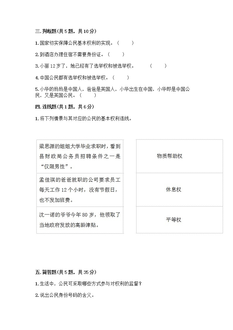 人教部编版 五年级下册第三单元 我们是公民 7 公民的基本权利和义务测试题带答案(巩固)第3页