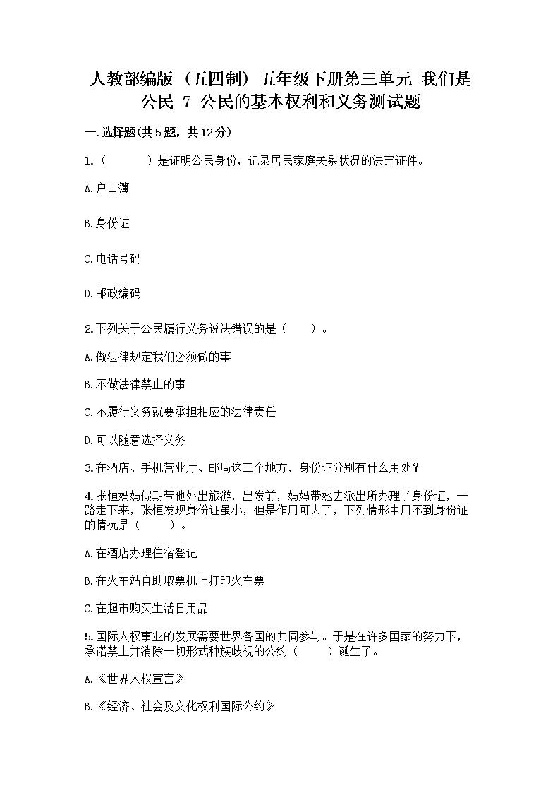 人教部编版  五年级下册第三单元 我们是公民 7 公民的基本权利和义务测试题精品(实用)第1页