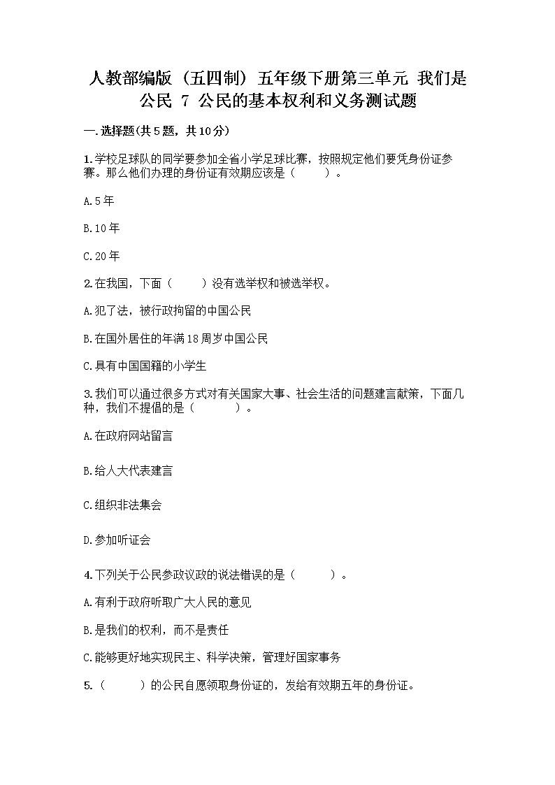 人教部编版 五年级下册第三单元 我们是公民 7 公民的基本权利和义务测试题【各地真题】第1页