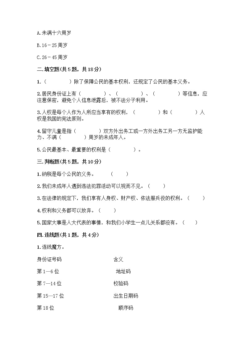 人教部编版 五年级下册第三单元 我们是公民 7 公民的基本权利和义务测试题【各地真题】第2页