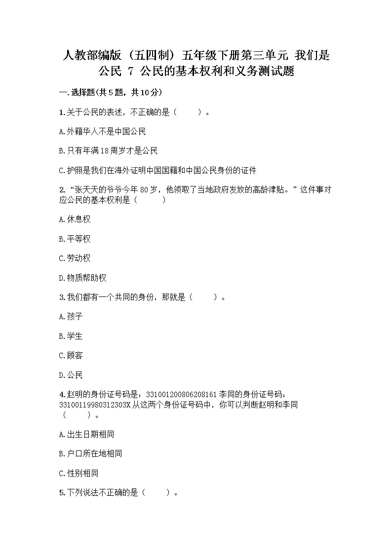 人教部编版 五年级下册第三单元 我们是公民 7 公民的基本权利和义务测试题【夺冠】01