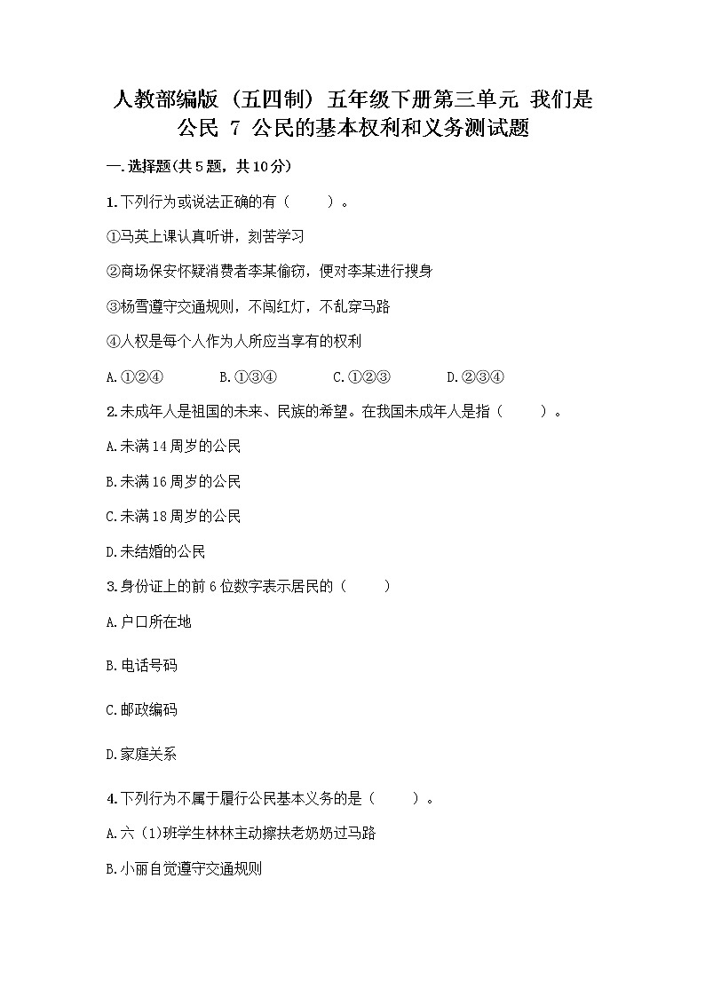 人教部编版 五年级下册第三单元 我们是公民 7 公民的基本权利和义务测试题含答案(培优)01
