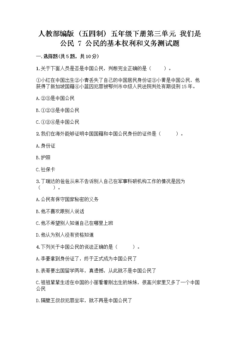 人教部编版 五年级下册第三单元 我们是公民 7 公民的基本权利和义务测试题附参考答案(培优A卷)第1页