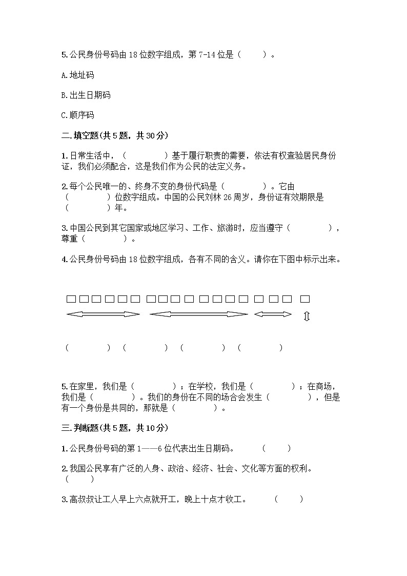 人教部编版 五年级下册第三单元 我们是公民 7 公民的基本权利和义务测试题附参考答案(培优A卷)第2页