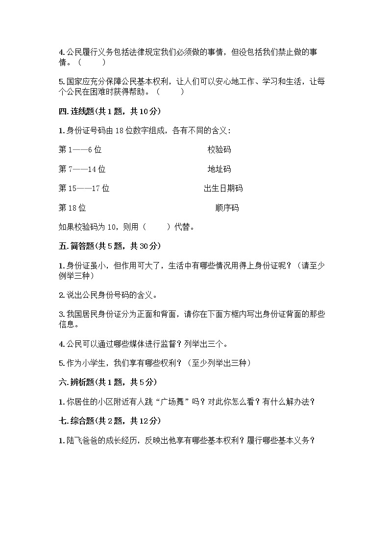 人教部编版 五年级下册第三单元 我们是公民 7 公民的基本权利和义务测试题附参考答案(培优A卷)第3页
