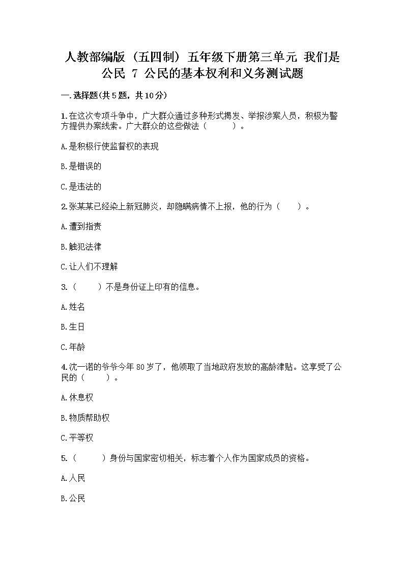 人教部编版 五年级下册第三单元 我们是公民 7 公民的基本权利和义务测试题带答案(模拟题)第1页