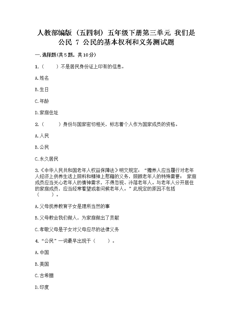 人教部编版 五年级下册第三单元 我们是公民 7 公民的基本权利和义务测试题【名校卷】第1页