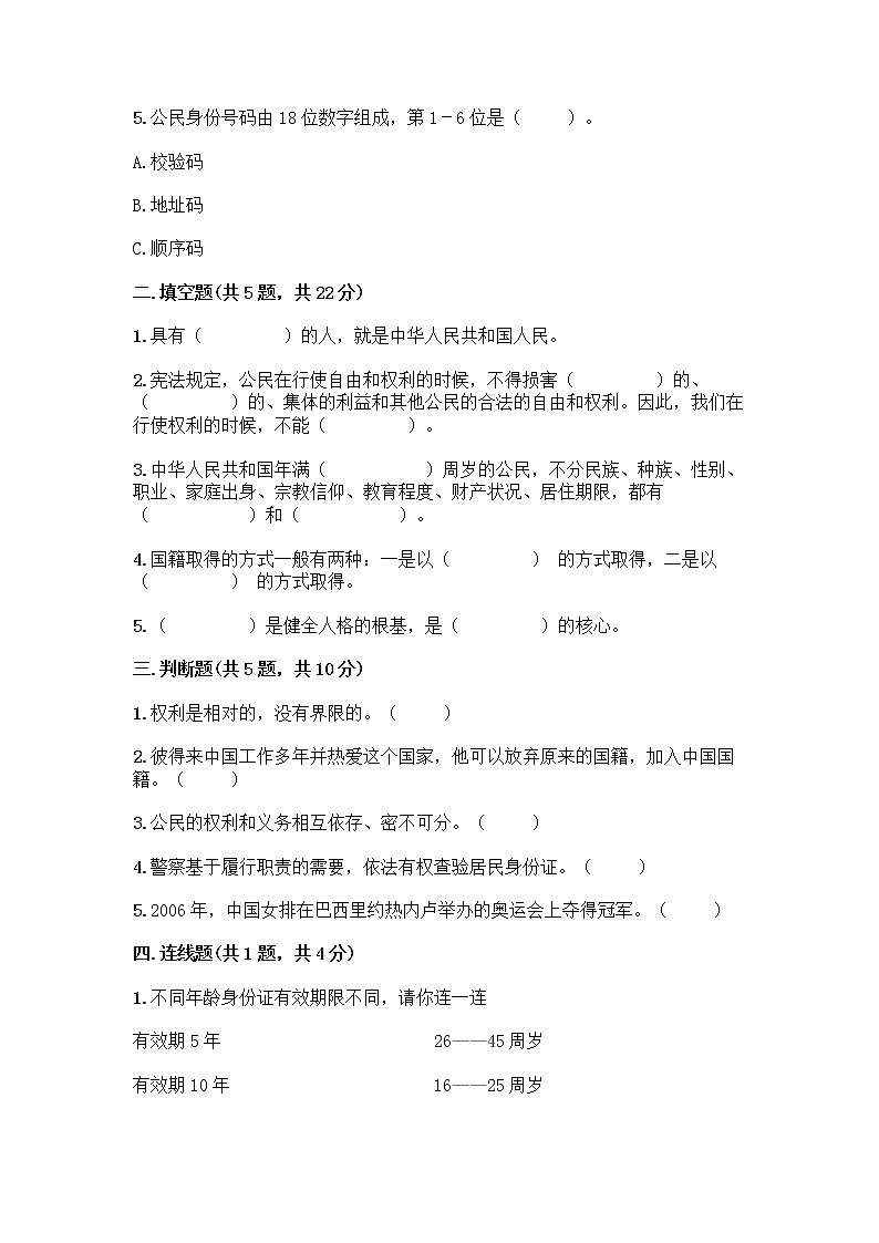 人教部编版 五年级下册第三单元 我们是公民 7 公民的基本权利和义务测试题【名校卷】第2页