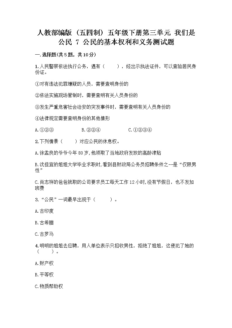 人教部编版 五年级下册第三单元 我们是公民 7 公民的基本权利和义务测试题【典优】01