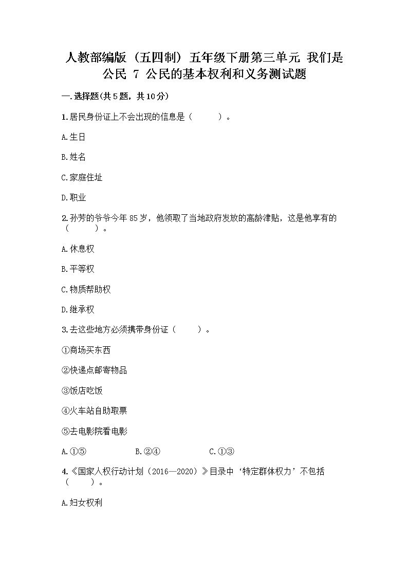 人教部编版  五年级下册第三单元 我们是公民 7 公民的基本权利和义务测试题附答案(培优B卷)01
