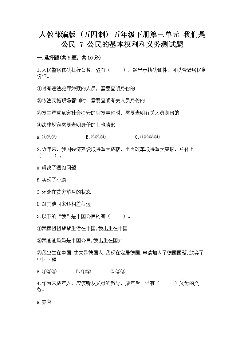 人教部编版 五年级下册第三单元 我们是公民 7 公民的基本权利和义务测试题附参考答案(A卷)第1页