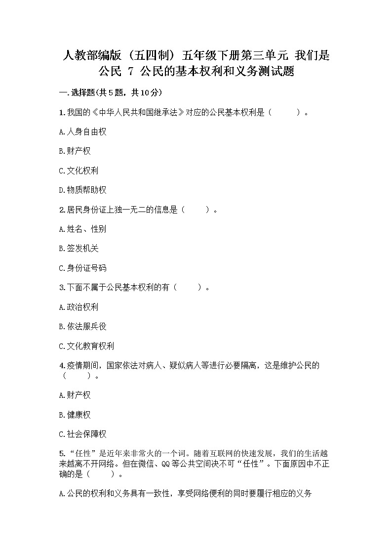 人教部编版 五年级下册第三单元 我们是公民 7 公民的基本权利和义务测试题【必刷】01