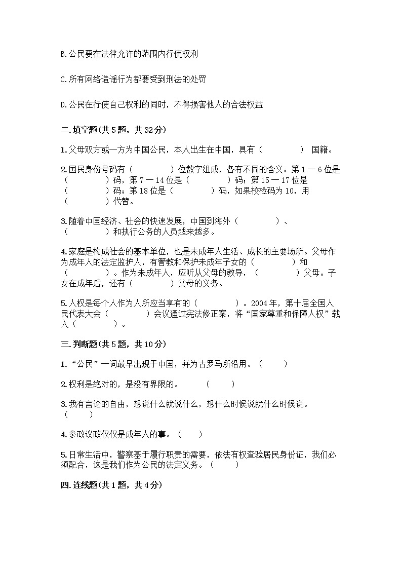 人教部编版 五年级下册第三单元 我们是公民 7 公民的基本权利和义务测试题【必刷】02