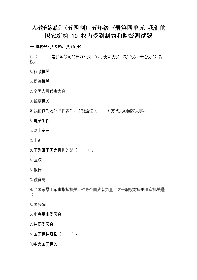 人教部编版 五年级下册第四单元 我们的国家机构 10 权力受到制约和监督测试题附答案【达标题】第1页