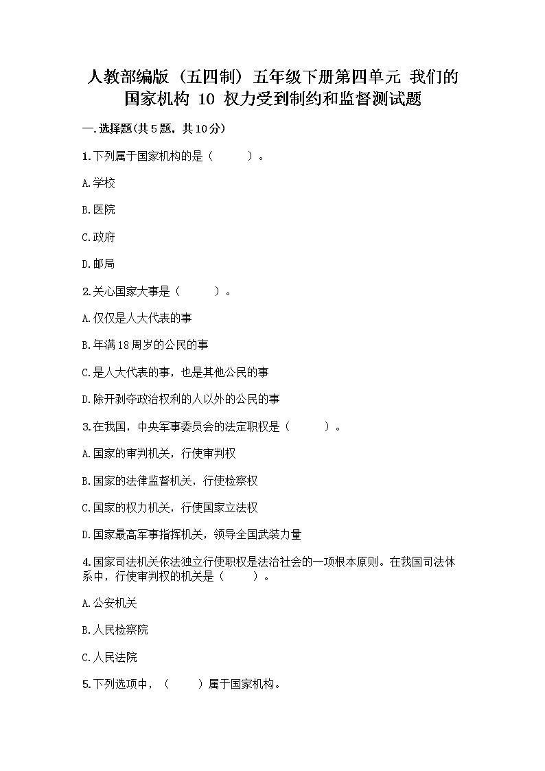 人教部编版  五年级下册第四单元 我们的国家机构 10 权力受到制约和监督测试题及答案【各地真题】第1页