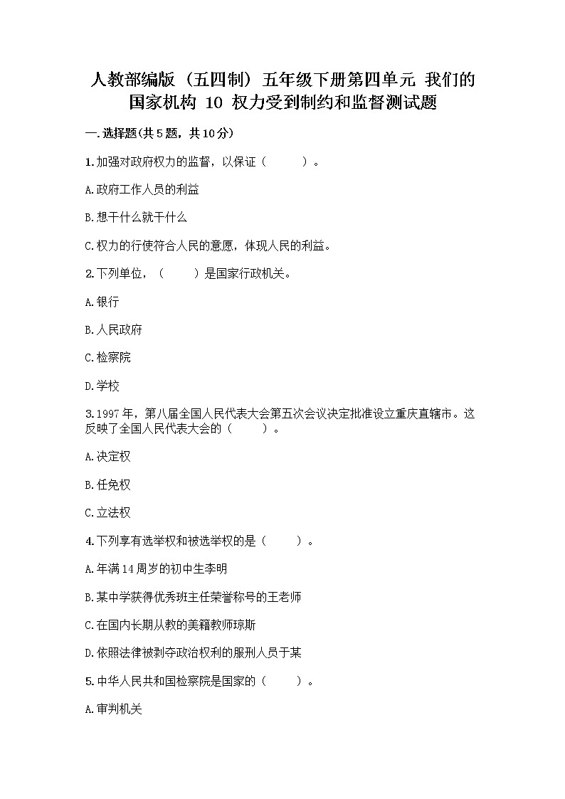 人教部编版  五年级下册第四单元 我们的国家机构 10 权力受到制约和监督测试题附答案【典型题】第1页