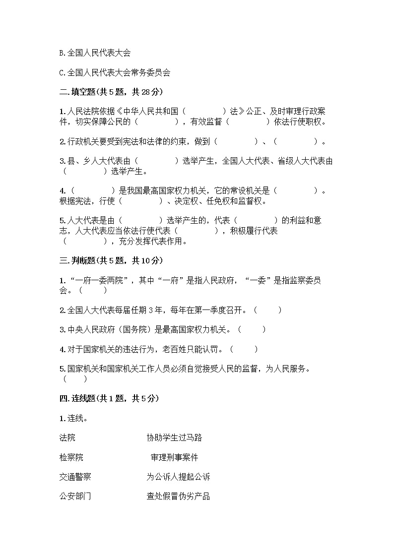人教部编版 五年级下册第四单元 我们的国家机构 10 权力受到制约和监督测试题附答案【A卷】第2页