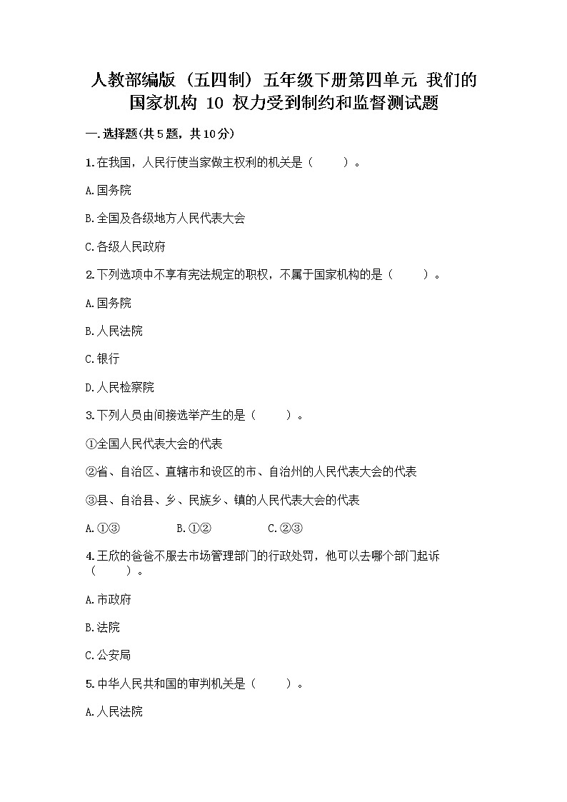 人教部编版 五年级下册第四单元 我们的国家机构 10 权力受到制约和监督测试题含答案【A卷】第1页