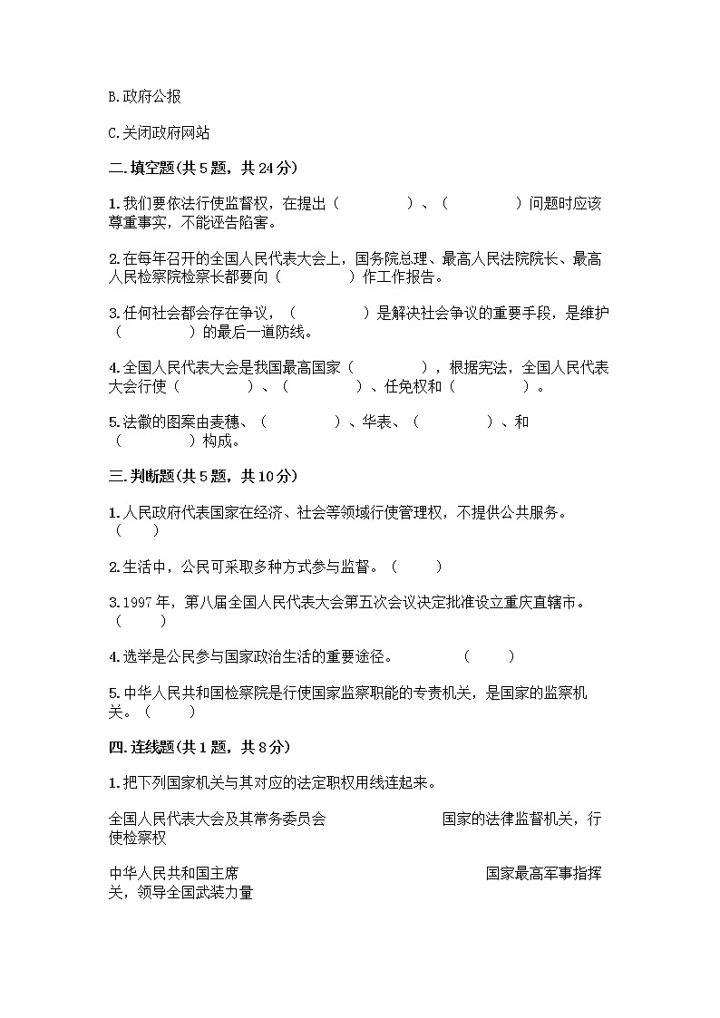 人教部编版 五年级下册第四单元 我们的国家机构 10 权力受到制约和监督测试题附参考答案【基础题】第2页