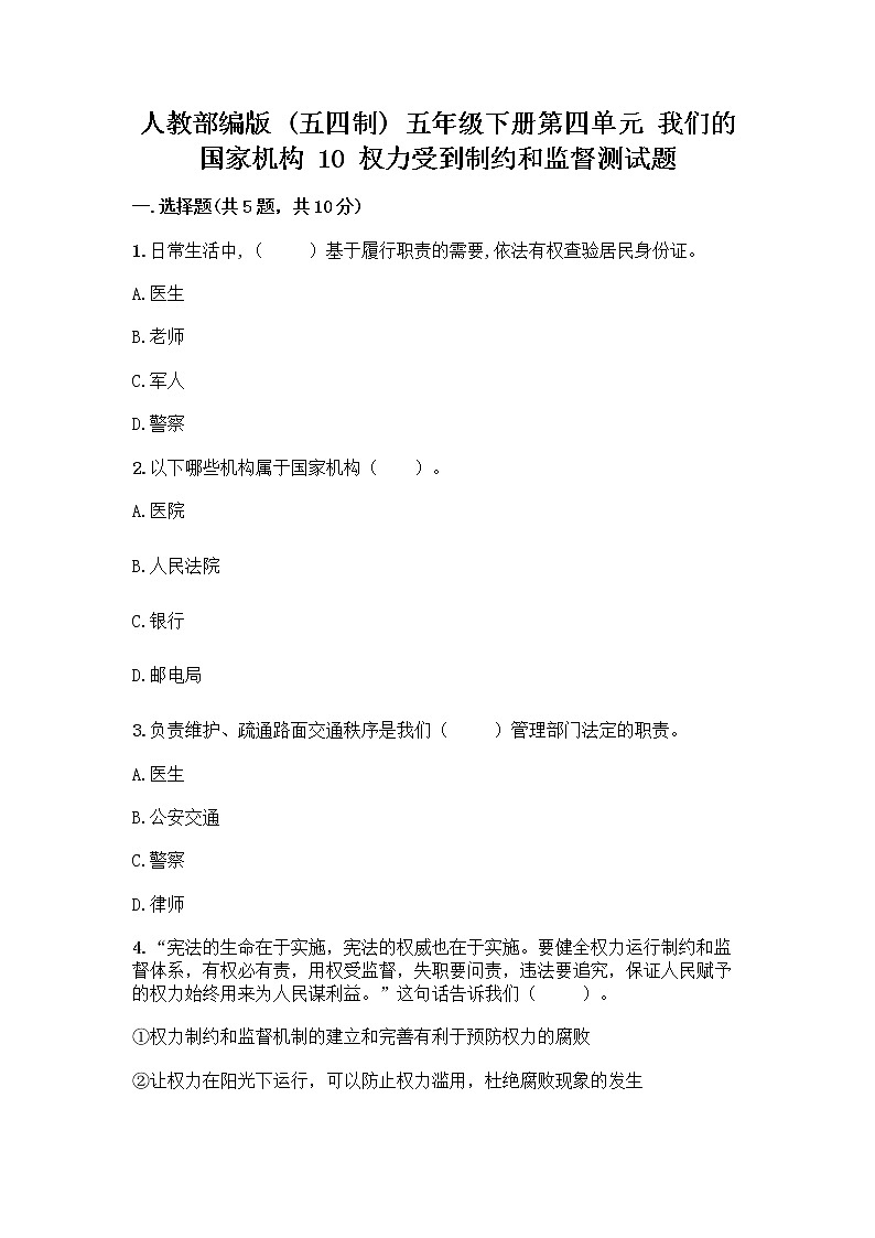 人教部编版 五年级下册第四单元 我们的国家机构 10 权力受到制约和监督测试题附答案【B卷】第1页