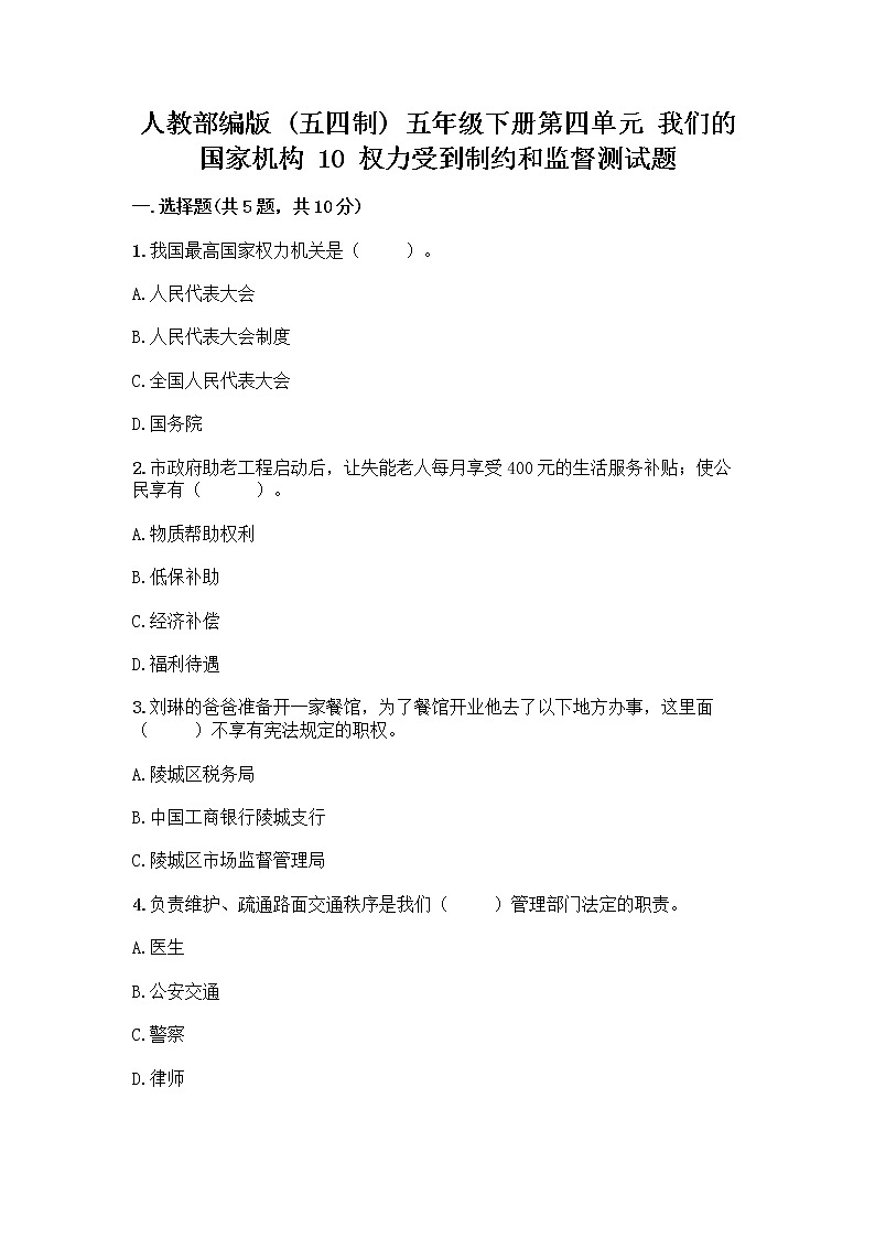 人教部编版 五年级下册第四单元 我们的国家机构 10 权力受到制约和监督测试题附答案【基础题】第1页