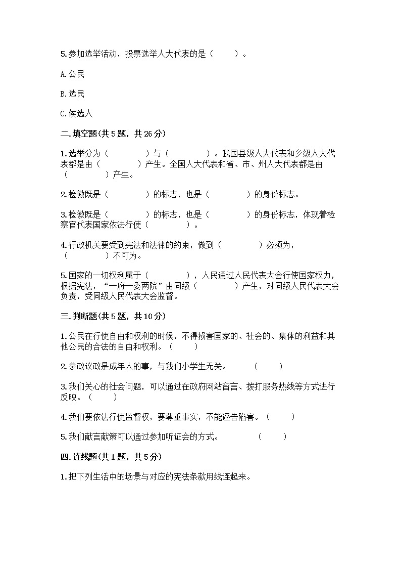 人教部编版 五年级下册第四单元 我们的国家机构 10 权力受到制约和监督测试题附答案【基础题】第2页