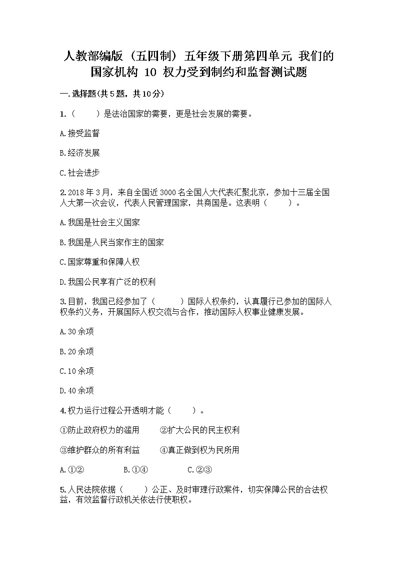 人教部编版  五年级下册第四单元 我们的国家机构 10 权力受到制约和监督测试题含答案【培优B卷】第1页