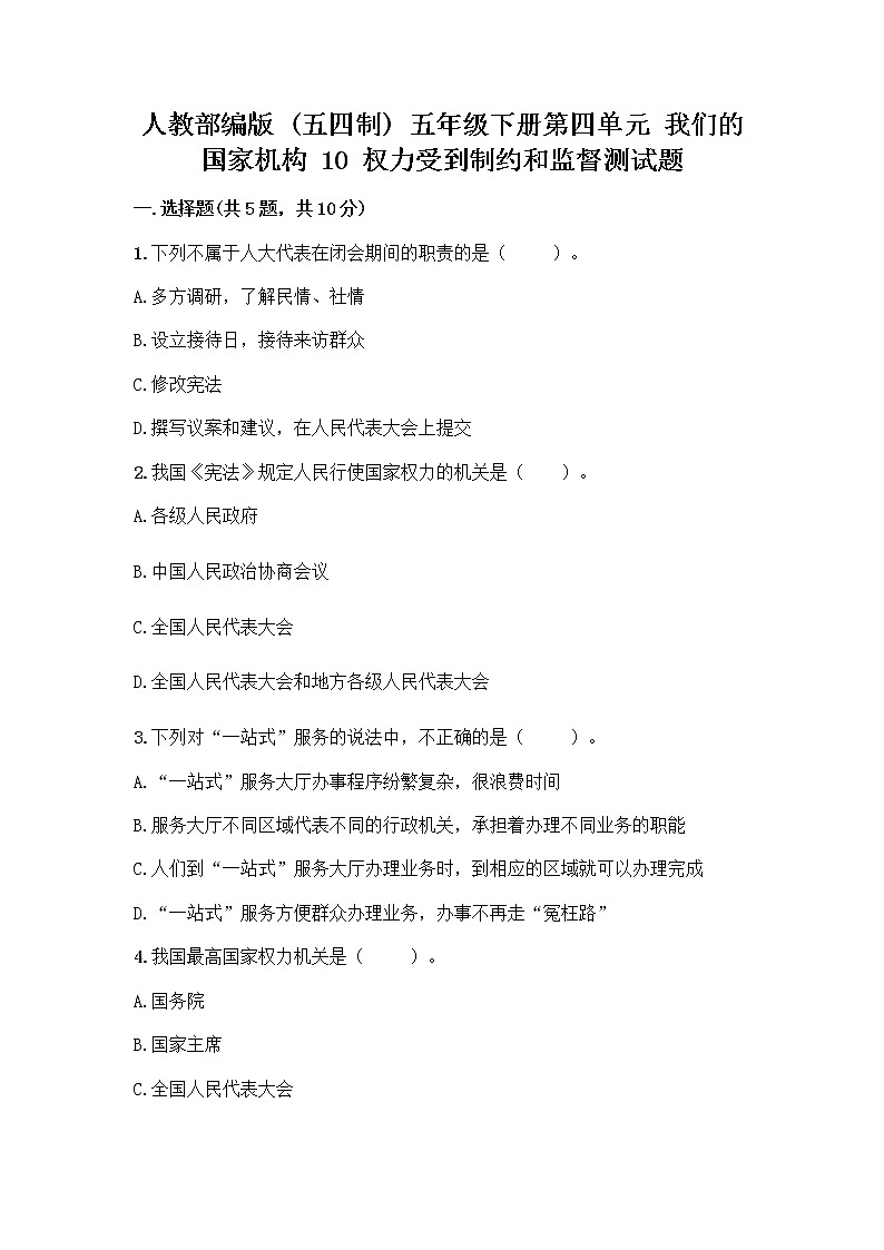 人教部编版 五年级下册第四单元 我们的国家机构 10 权力受到制约和监督测试题精品【名校卷】第1页