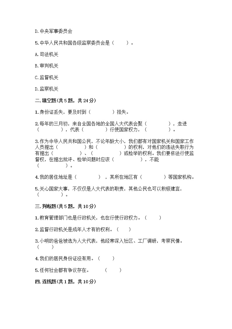人教部编版 五年级下册第四单元 我们的国家机构 10 权力受到制约和监督测试题精品【名校卷】第2页