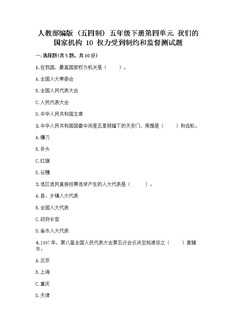 人教部编版 五年级下册第四单元 我们的国家机构 10 权力受到制约和监督测试题及参考答案【轻巧夺冠】第1页