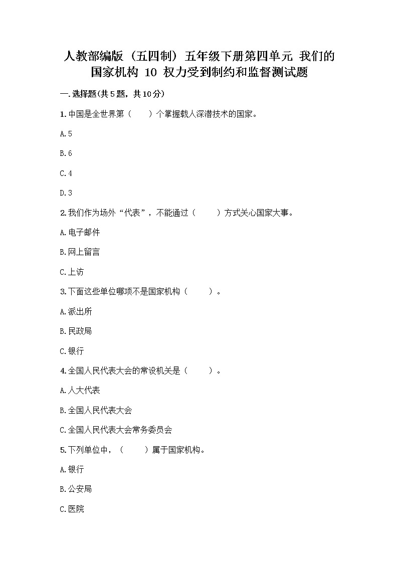 人教部编版 五年级下册第四单元 我们的国家机构 10 权力受到制约和监督测试题附答案【完整版】第1页