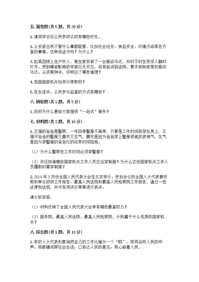 人教部编版 五年级下册第四单元 我们的国家机构 10 权力受到制约和监督测试题附答案【完整版】第3页