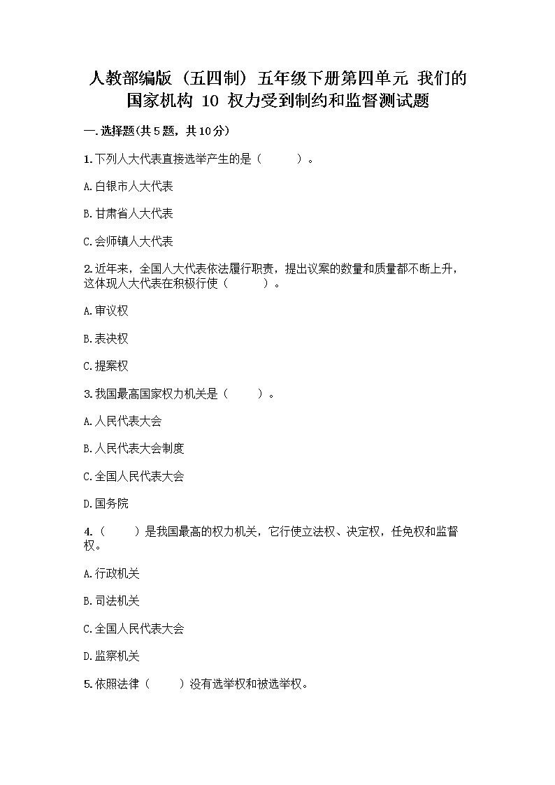 人教部编版 五年级下册第四单元 我们的国家机构 10 权力受到制约和监督测试题及参考答案【完整版】第1页