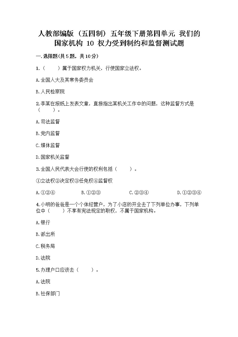 人教部编版  五年级下册第四单元 我们的国家机构 10 权力受到制约和监督测试题附参考答案【预热题】第1页