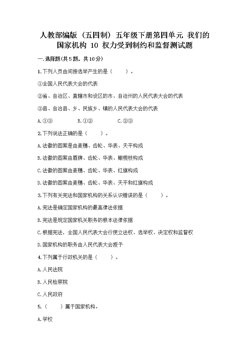人教部编版 五年级下册第四单元 我们的国家机构 10 权力受到制约和监督测试题精品【全优】第1页