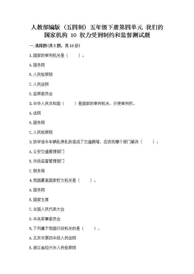 人教部编版 五年级下册第四单元 我们的国家机构 10 权力受到制约和监督测试题及参考答案【培优A卷】第1页