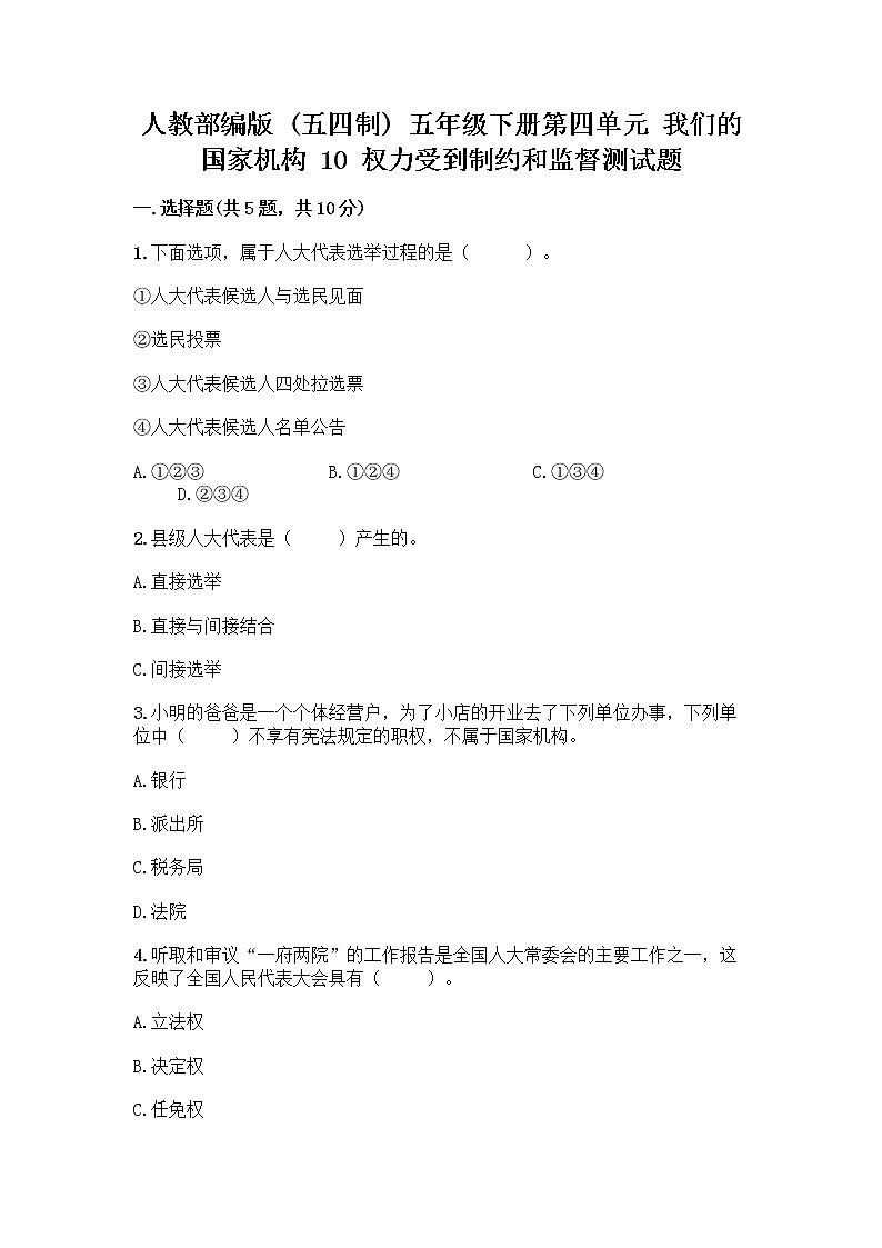 人教部编版 五年级下册第四单元 我们的国家机构 10 权力受到制约和监督测试题精品【完整版】第1页