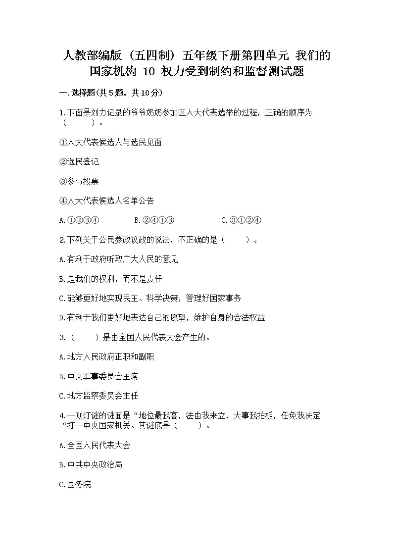 人教部编版 五年级下册第四单元 我们的国家机构 10 权力受到制约和监督测试题精品【基础题】第1页