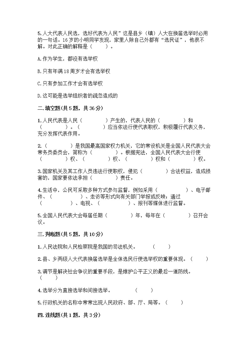 人教部编版 五年级下册第四单元 我们的国家机构 10 权力受到制约和监督测试题精品【基础题】第2页