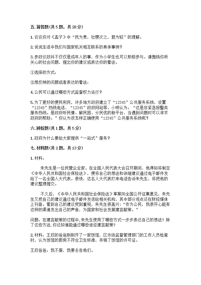 人教部编版 五年级下册第四单元 我们的国家机构 10 权力受到制约和监督测试题及参考答案【精练】第3页