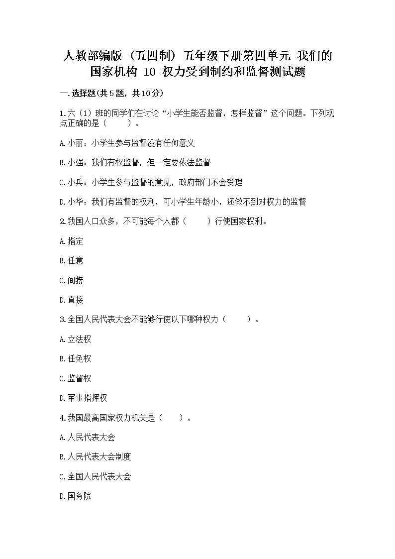 人教部编版 五年级下册第四单元 我们的国家机构 10 权力受到制约和监督测试题含答案【精练】第1页