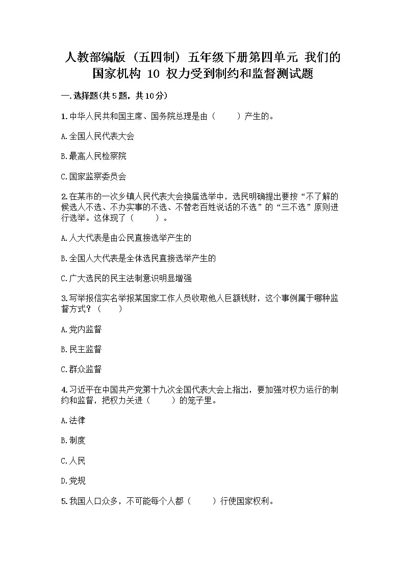 人教部编版 五年级下册第四单元 我们的国家机构 10 权力受到制约和监督测试题【考点精练】第1页