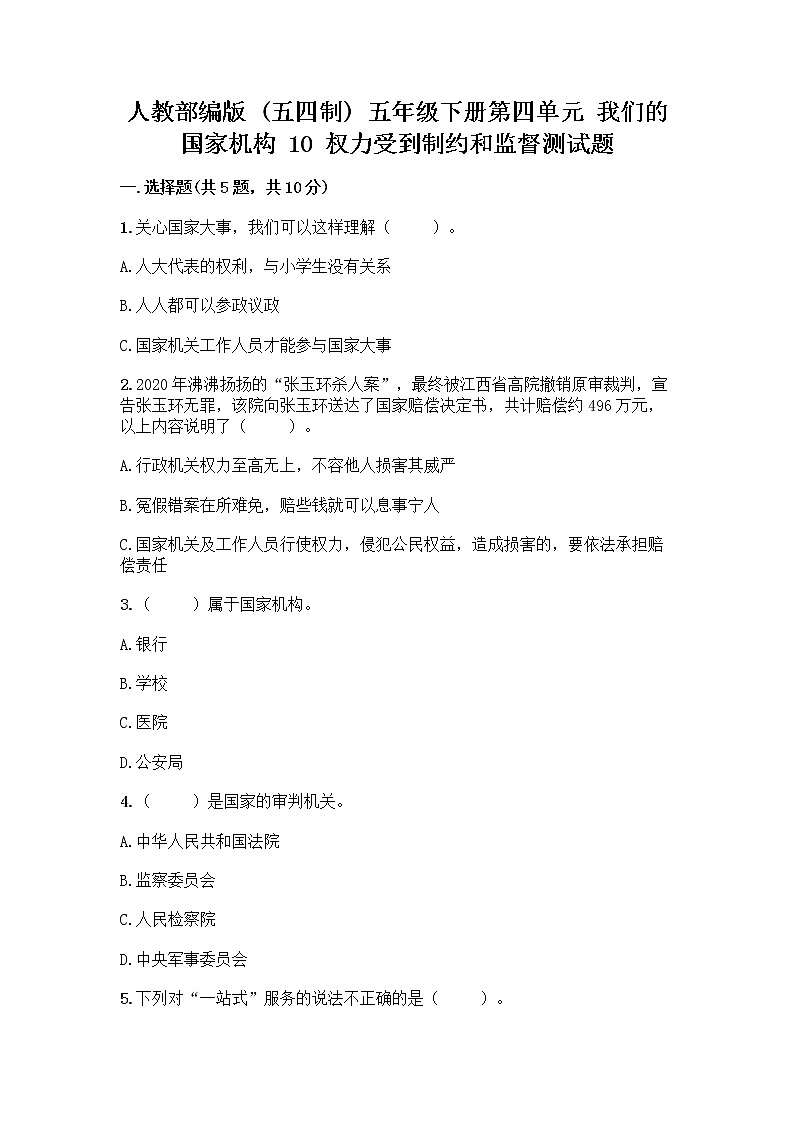人教部编版 五年级下册第四单元 我们的国家机构 10 权力受到制约和监督测试题附参考答案【考试直接用】第1页