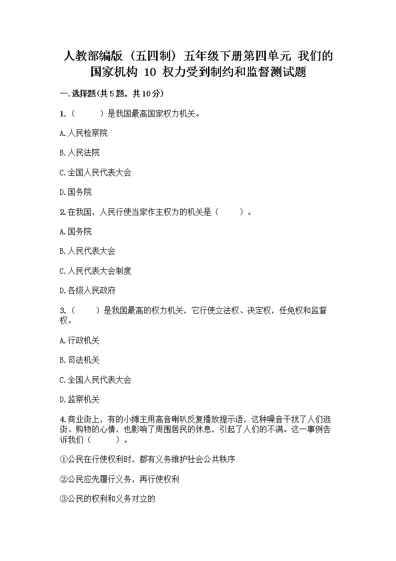 人教部编版 五年级下册第四单元 我们的国家机构 10 权力受到制约和监督测试题及参考答案【夺分金卷】第1页
